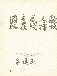 国产成人欧美日韩在线播放