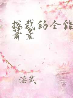 总裁的全能兵王萧晨