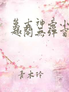 万古神帝小说笔趣阁无弹窗