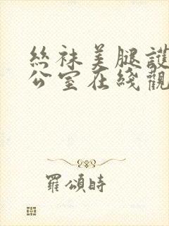 丝袜美腿护士办公室在线观看