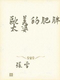 欧美的肥胖的老太婆