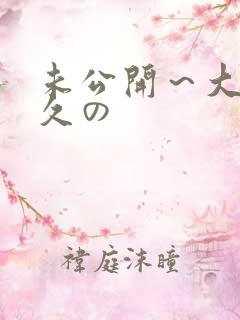 未公开～大桥未久の