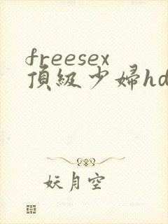 freesex顶级少妇hd性欧美