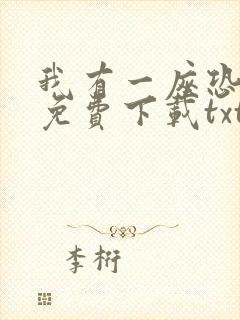 我有一座恐怖屋免费下载txt