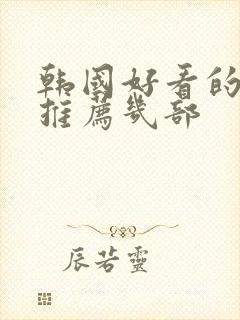 韩国好看的电影推荐几部