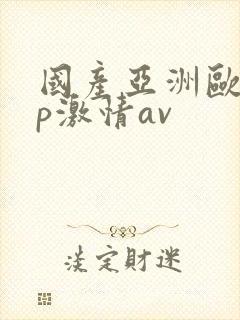 国产亚洲欧美3p激情av