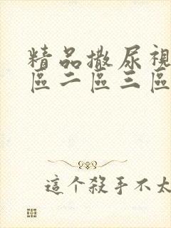 精品撒尿视频一区二区三区