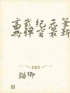 高武纪元笔趣阁无弹窗最新章节