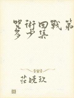 咒术回战第二季多少集