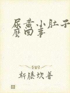 尿黄小肚子疼怎么回事