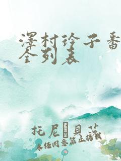 泽村玲子番号大全列表