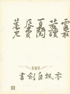 叶辰夏若雪小说免费阅读最新章节无弹窗