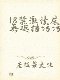 18禁激情床震无遮挡污污污污