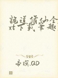 诡道修仙全本txt下载笔趣阁