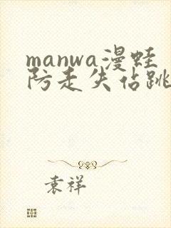 manwa漫蛙防走失站跳转