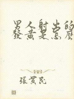 男人射出的精液发黄是怎么回事