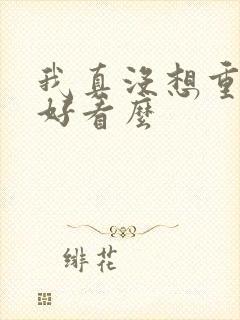 我真没想重生啊好看么