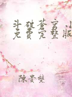 斗破苍穹 小说免费完整版txt下载