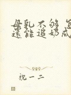 母乳不够 怎么还能追奶成功