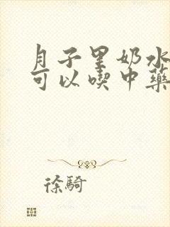 月子里奶水不足可以吃中药调理吗