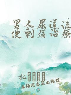 男人尿道流脓小便刺痛治疗