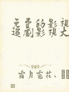 免费的影视软件追剧影视大全