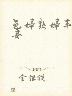 色妇熟妇丰满人妻