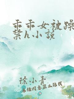 乖乖女被躁到失禁h小说