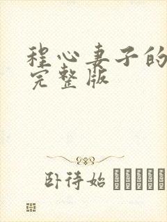 程心妻子的谎言完整版