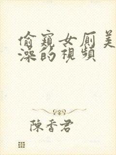 偷窥女厕美女洗澡的视频