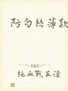 防勾丝薄款丝袜