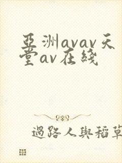 亚洲avav天堂av在线
