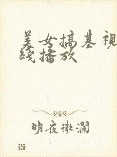 美女搞基视频在线播放