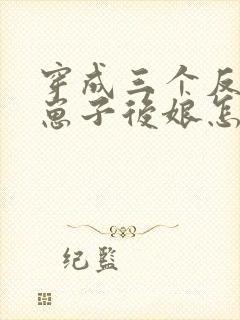 穿成三个反派的崽子后娘怎么办