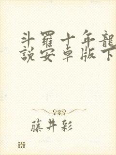 斗罗十年龙王传说安卓版下载