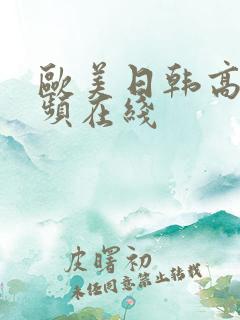 欧美日韩高清视频在线