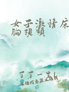 女子激情床戏摸胸视频