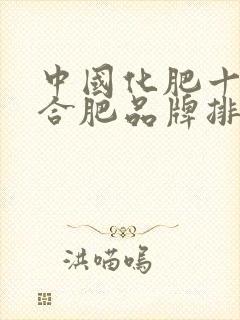 中国化肥十大复合肥品牌排行榜