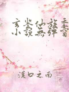 玄鉴仙族季越人小说无弹窗全文免费阅读