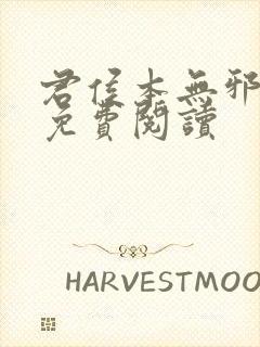 君侯本无邪全文免费阅读