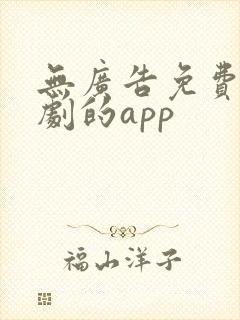 无广告免费追短剧的app