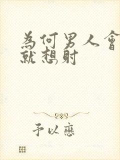 为何男人会一插就想射