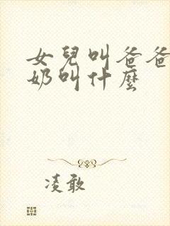 女儿叫爸爸的奶奶叫什么