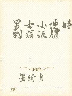 男士小便时尿道刺痛流脓