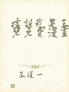 据说我是王的女儿免费漫画下拉式