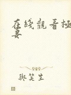 在线观看极品人妻