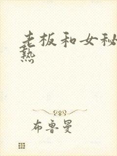 老板和女秘书亲热