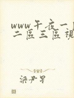 www午夜一区二区三区视频