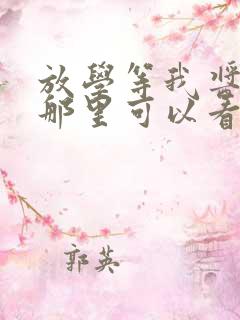 放学等我酱子贝那里可以看