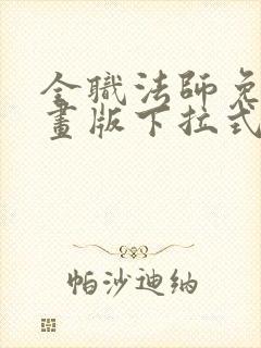 全职法师免费漫画版下拉式6